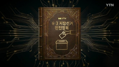 [YTN 특집] 6·3 지방선거 완전정복