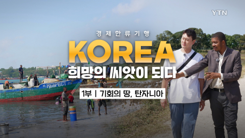 [YTN 특집] 경제 한류 기행 KOREA, 희망의 씨앗이 되다 1부 기회의 땅, 탄자니아