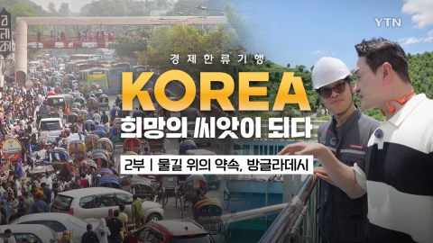 [YTN 특집] 경제 한류 기행 KOREA, 희망의 씨앗이 되다 2부 물길 위의 약속, 방글라데시