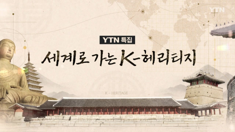 [세계로 가는 K-헤리티지] 1부. 등재를 꿈꾸는 땅