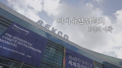 [세계로 가는 K-헤리티지] 2부 - 세계유산위원회, 11일의 기록