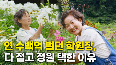 "주변에선 다 미쳤다고 했죠" 연 수백억 벌던 학원장 30년, 다 버리고 정원으로 간 사연｜YTN 특집 정원의 선물