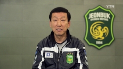'봉동 이장' 최강희 감독과의 인터뷰