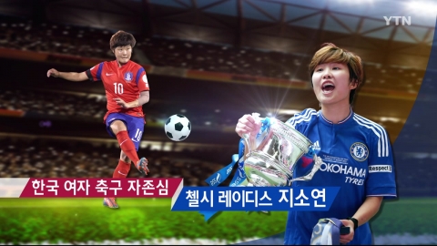 [현장인터뷰] 한국 여자 축구의 자존심 '지소연'