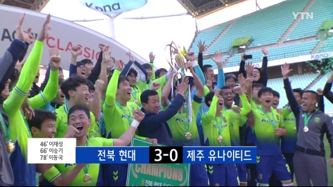 [빅매치하이라이트] 전북, 통산 5번째 우승…이동국 200호 골