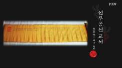 선무공신교서 (보물 제1476호)