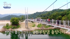 [수려한 물길여행] 김천부항댐