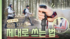 [안전한 숲길 행복한 내일] 올바른 등산 스틱 사용법