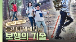 [안전한 숲길 행복한 내일] 올바른 보행법