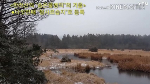 한라산 람사르습지 "숨은물뱅듸"