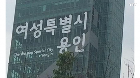 여성특별시 용인?