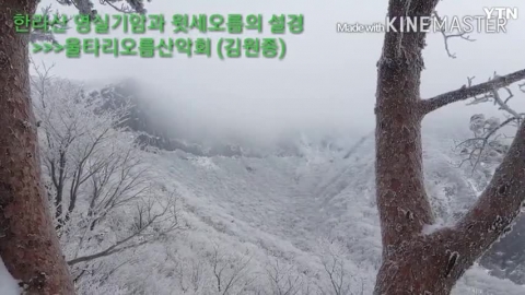 제주도 한라산 영실기암 설경