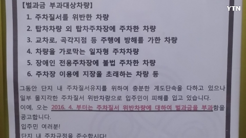 이제는 아파트 내에서도 주차단속 벌금형 실시