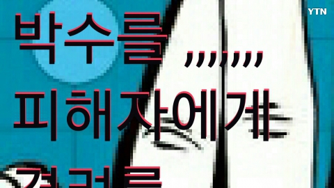 유권자 여러분 수고 많이 하셨습니다