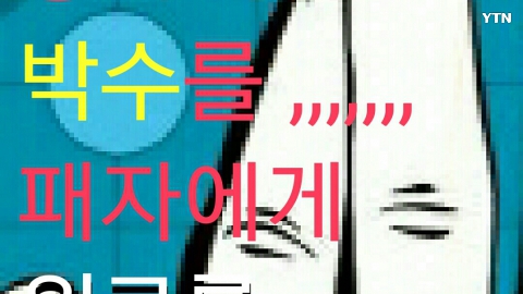 모두 모두 수고 많이 하셨습니다