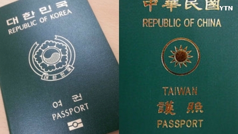 대한민국 여권과 대만 여권