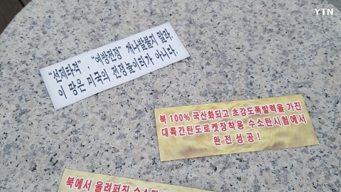 북한 추정 불온문서 발견