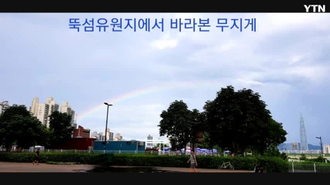 뚝섬유원지에서 바라본 무지게