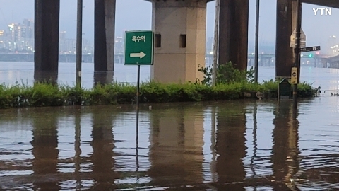 약수역 수변공원 침수상황
