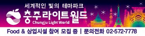 충주라이트월드 테마파크
