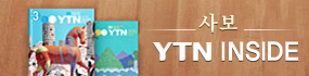 YTN 사보 자세히 보기