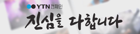 YTN 캠페인, 진심을 다합니다