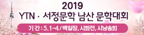 2019 YTN·서정문학 남산 문학대회