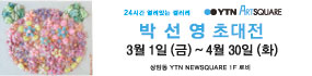 갤러리 YTN 아트스퀘어 초대전