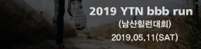 2019 YTN bbb Run