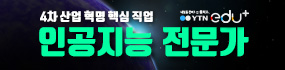 YTN edu+ 인공지능전문가