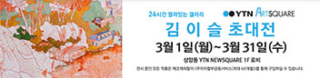 갤러리 YTN 아트스퀘어 초대전