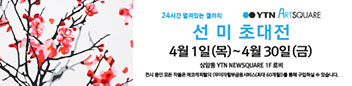 갤러리 YTN 아트스퀘어 초대전