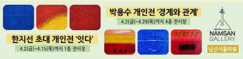 박용수·한지선 초대 개인전