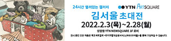 갤러리 YTN 아트스퀘어 초대전