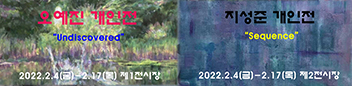 오예진 개인전·지성준 개인전