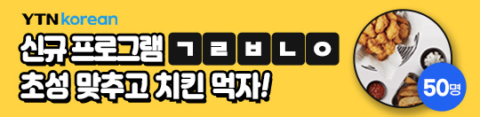 YTNkorean 신규프로그램 ㄱㄹㅂㄴㅇ 초성 맞추고 치킨 먹자!