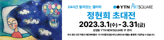 정현희 초대전 (2023.3.1~3.31)