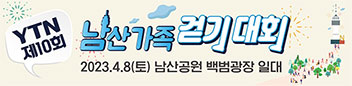제10회 남산가족걷기대회