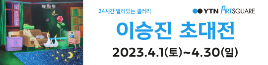 이승진 초대전 (2023.4.1~4.30)