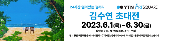 김수연 초대전 (2023.6.1~6.30)