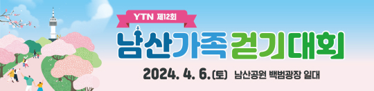 제12회 남산가족걷기대회 (2024.3.19~2024.4.5)