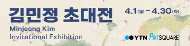 김민정 초대전 (2024.4.1~2024.4.30)