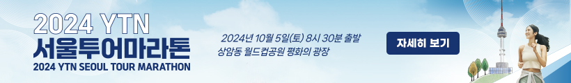 2024 YTN 서울투어마라톤 (2024년 10월 5일)