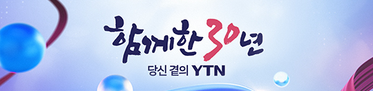 함께한 30년, 당신 곁의 YTN