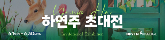 하연주 초대전 (2025.06.01~2025.06.30)