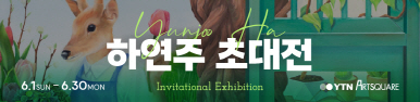 하연주 초대전 (2025.06.01~2025.06.30)