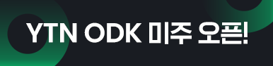 YTN ODK 미주 오픈!