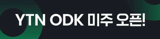 YTN ODK 미주 오픈!