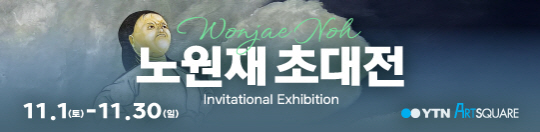 노원재 초대전 (2025.11.01~2025.11.30)