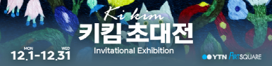 키킴 초대전 (12.01~12.31)